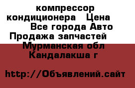 Hyundai Solaris компрессор кондиционера › Цена ­ 6 000 - Все города Авто » Продажа запчастей   . Мурманская обл.,Кандалакша г.